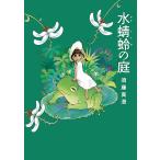水蜻蛉の庭 電子書籍版 / 著者:須藤真澄