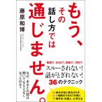 もう、その話し方では通じません。 電子書籍版 / 著者:藤原和博