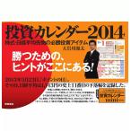 投資カレンダー 2014 電子書籍版 / 投資カレンダー編集部