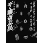 ザ・聊斎志異 聊斎志異全訳全一冊 電子書籍版 / 著:蒲松齢 訳:柴田天馬