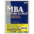 グロービスMBAクリティカル・シンキング[改訂3版] 電子書籍版 / グロービス経営大学院