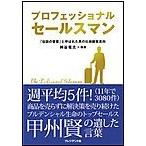 プロフェッショナルセールスマン 電子書籍版 / 神谷竜太
