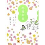 花福日記 お花屋さんの春夏秋冬 電子書籍版 / 花福こざる