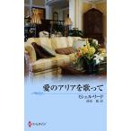 愛のアリアを歌って 【愛に戸惑う娘たち】 電子書籍版 / ミシェル・リード 翻訳:漆原麗