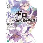 Re：ゼロから始める異世界生活 1 （MF文庫J な－07－01） 長