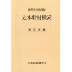 立木幹材積表〈西日本編〉 電子書籍版 / 編:林野庁計画課