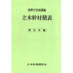 立木幹材積表 東日本編 林野庁計画課 編 林業の本 - 最安値・価格比較