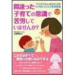 0〜6歳 ヒゲ先生のにこにこ育児相談室 間違った子育ての常識で苦労していませんか? 電子書籍版 / 山崎雅保