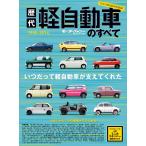 モーターファン別冊 ニューモデル速報 歴代シリーズ 歴代 軽自動車のすべて 電子書籍版