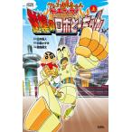 クレヨンしんちゃん ガチンコ!逆襲のロボとーちゃん(上) 電子書籍版 / 原作:臼井儀人 脚本:中島かずき 作画:相庭健太
