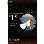 超人ロック 完全版 (15)ムーン・ハンター 電子書籍版 / 聖悠紀