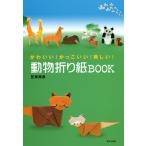 動物折り紙BOOK : かわいい!かっこいい!美しい! 電子書籍版 / 著:笠原邦彦