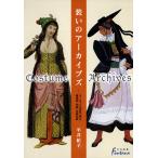 装いのアーカイブズ : ヨーロッパの宮廷・騎士・農漁民・祝祭・伝統衣装 電子書籍版 / 著:平井紀子