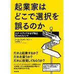 起業家はどこで選択を誤るのか — スタートアップが必ず陥る9つのジレンマ 電子書籍版 / 著:ノーム・ワッサーマン 訳:小川育男