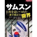 サムスン 日本を追いつめた“二番手商法”の限界 電子書籍版 / 池田光史/後藤直義