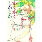 かくかくしかじか (1) 電子書籍版 / 東村アキコ