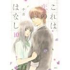 これは恋のはなし (10) 電子書籍版 / チカ