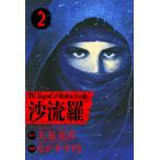 沙流羅 The Legend of Mother Sarah (2) 電子書籍版 / 原作:大友克洋 漫画:ながやす巧