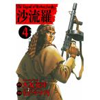 沙流羅 The Legend of Mother Sarah (4) 電子書籍版 / 原作:大友克洋 漫画:ながやす巧
