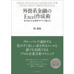 外資系金融のExcel作成術―表の見せ方&財務モデルの組み方 電子書籍版 / 著:慎泰俊
