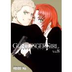 GUNSLINGER GIRL(8) 電子書籍版 / 著者:相田裕