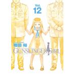 GUNSLINGER GIRL(12) 電子書籍版 / 著者:相田裕