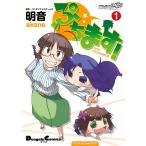 ぷちます!(1) 電子書籍版 / 作画:明音 原作:バンダイナムコゲームス