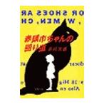赤頭巾ちゃんの回り道 電子書籍版 / 赤川次郎
