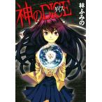 神のDICE 電子書籍版 / 林ふみの