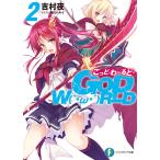 GOD W(`・ω・´)RLD2 —ごっど・わーるど— 電子書籍版 / 著者:吉村夜 イラスト:早川ハルイ