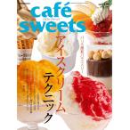 cafe-sweets(カフェスイーツ) vol.159 電子書籍版 / cafe-sweets(カフェスイーツ)編集部
