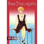See You again 電子書籍版 / 秋本尚美