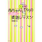 [改訂新版]赤ちゃんからの英語レッスン 親子で始める「絵本100冊暗唱メソッド」 電子書籍版 / 中村あつこ