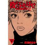 夜をぶっとばせ(1) 電子書籍版 / 吉田まゆみ