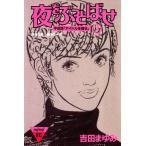 夜をぶっとばせ(3) 電子書籍版 / 吉田まゆみ