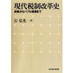 現代税制改革史 終戦からバブル崩壊まで 石弘光／著 租税、公債の本