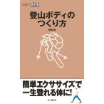 登山ボディのつくり方 電子書籍版 / 著:芳須勲