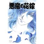 悪魔（デイモス）の花嫁 最終章 6 （BONITA COMICS