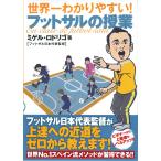 世界一わかりやすい! フットサルの授業 電子書籍版 / ミゲル・ロドリゴ(フットサル日本代表監督)