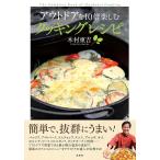 アウトドアを10倍楽しむクッキングレシピ 電子書籍版 / 木村東吉