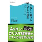 一生楽しく働ける50代からの起業 スモールビジネスのすすめ 電子書籍版 / 著者:吉原直樹