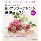 超ビギナーのための新・フラワーアレンジ基礎レッスン 電子書籍版 / 編集:花時間編集部