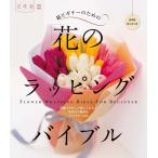 超ビギナーのための「花」のラッピングバイブル 電子書籍版 / 編集:花時間編集部