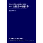 あなたの会社の3年後が見える 新しい決算書の教科書 電子書籍版 / 著者:アタックスグループ