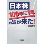 日本株「100年に1度」の波が来た！ 武者陵司／著 株式投資の本