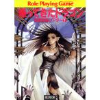 西部諸国シアター1 帰ってきたドラゴン 電子書籍版 / 著者:山本弘 著者:グループSNE イラスト:田口順子