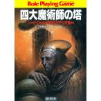 ソード・ワールドRPGシナリオ集3 四大魔術師の塔 電子書籍版 / 著者:水野良 著者:グループSNE イラスト:草なぎ琢仁