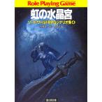 ソード・ワールドRPGシナリオ集4 虹の水晶宮 電子書籍版 / 著者:水野良 著者:グループSNE イラスト:草なぎ琢仁