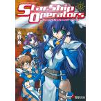 スターシップ・オペレーターズ(1) 電子書籍版 / 著者:水野良 イラスト:内藤隆 メカデザイン:山根公利