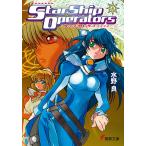 スターシップ・オペレーターズ(4) 電子書籍版 / 著者:水野良 イラスト:内藤隆 メカデザイン:山根公利